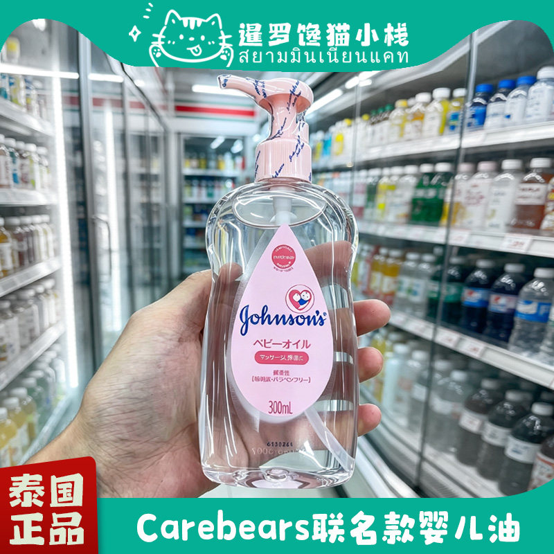 泰国carebears强生婴儿油无香料