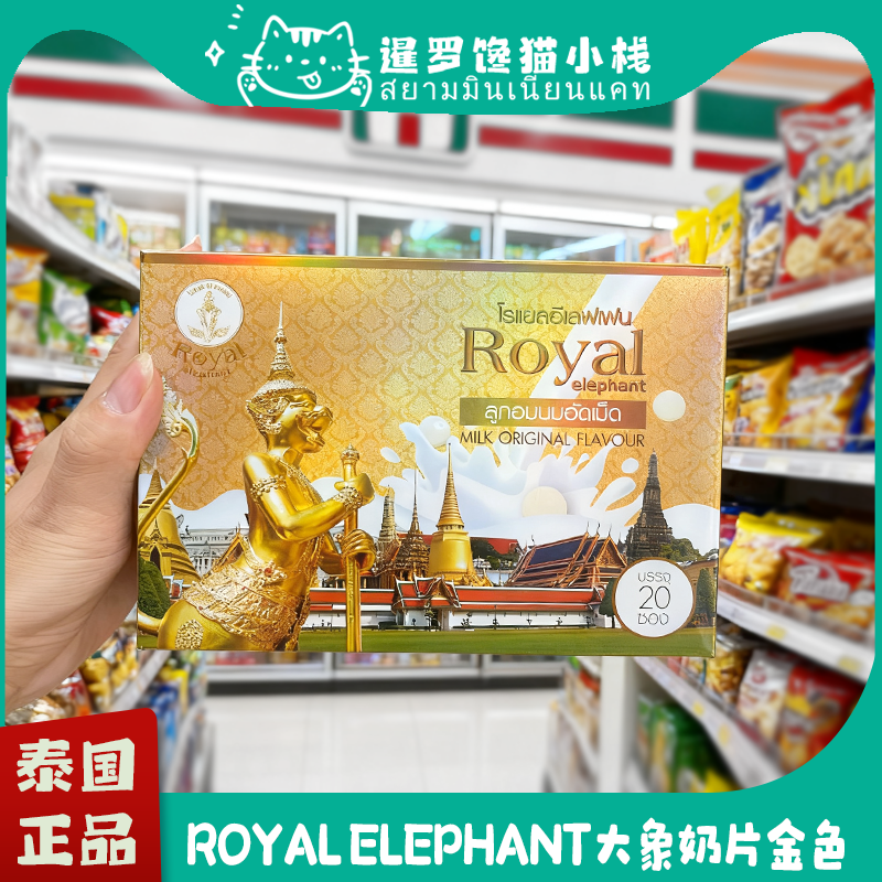 泰国原装正品Royal elephant皇家金色奶片大象香浓高钙奶片20g