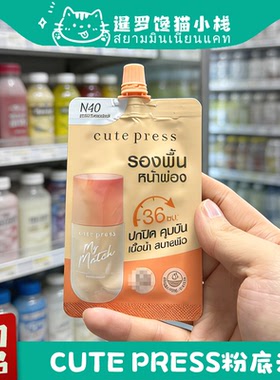 泰国正品Cutepress持久粉底液