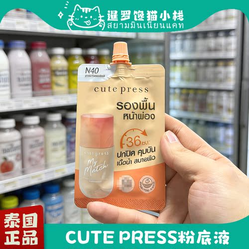 泰国正品Cutepress持久粉底液