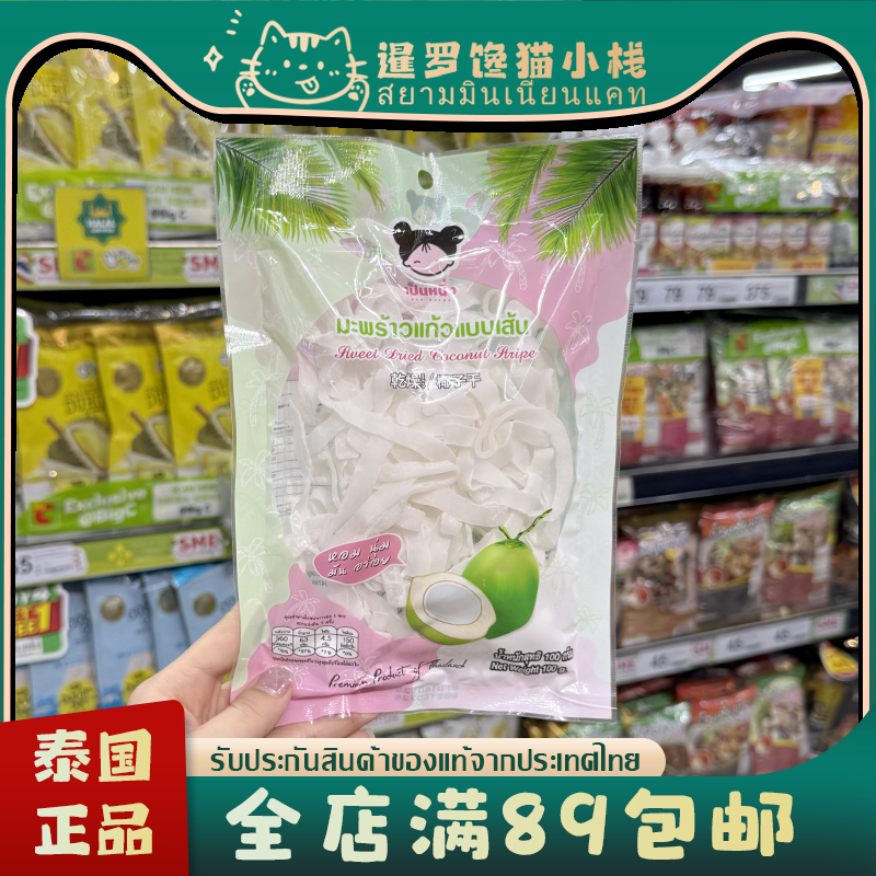泰国正品本土Pennueng薄脆香甜椰奶味椰子片椰丝椰块120g