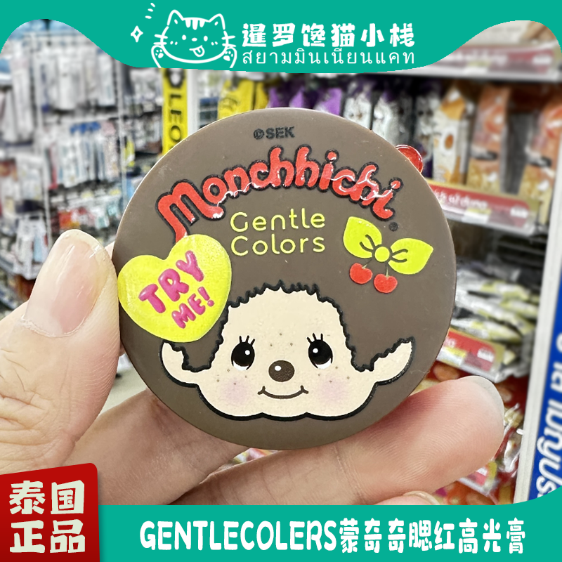 泰国Gentle Colors蒙奇奇Monchhichi联名腮红高光膏自然显色持久