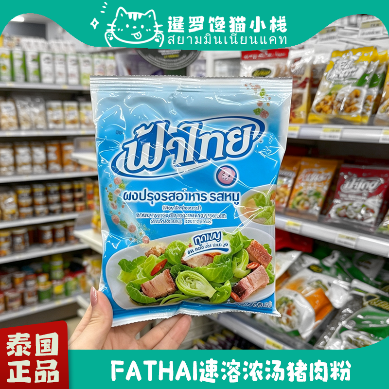 泰国正品Fathai猪精粉家用增香