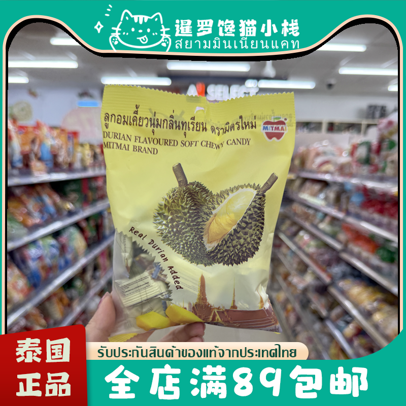泰国正品BigC代购MITMAI山竹榴莲椰子芒果味水果糖软糖小零食110g