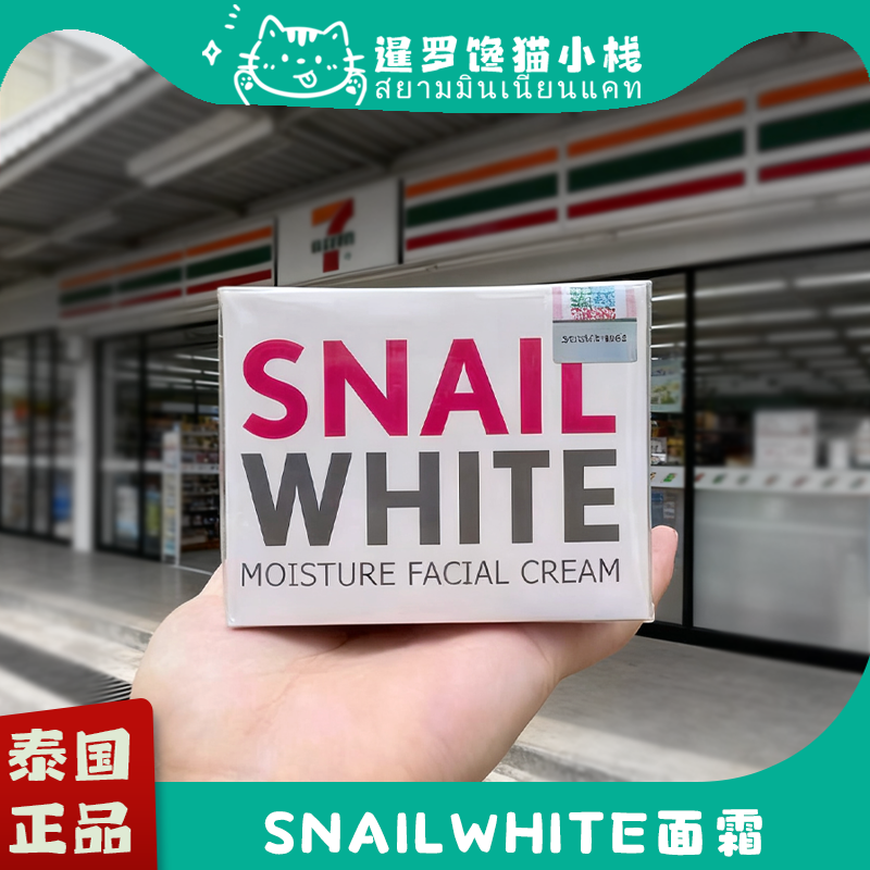 泰国snail white蜗牛霜面霜滋润保湿补水修复亮白蜗牛原液50ML