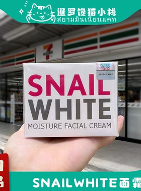 泰国snail white蜗牛霜面霜滋润保湿补水修复亮白蜗牛原液50ML