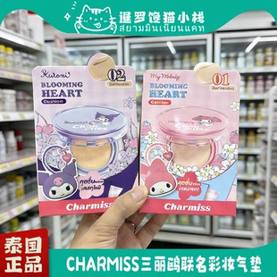 泰国正品Charmiss三丽鸥联名卡通气垫粉底液遮瑕持久不脱妆提亮