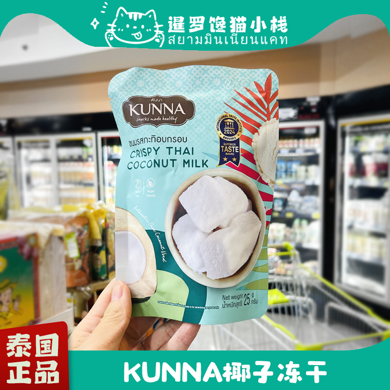泰国网红推荐kunna椰子冻干零食图片