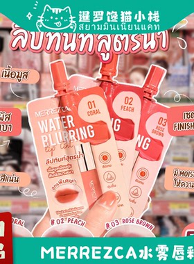 泰国711merrezca水雾唇釉water blurring水润保湿显色雾面哑光2ml