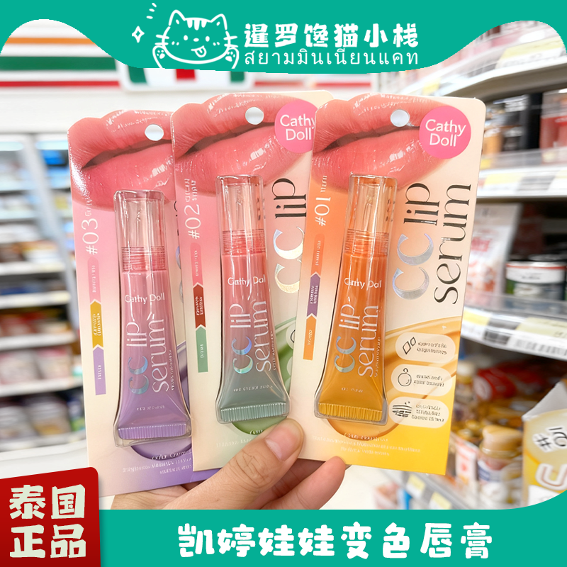 泰国cathy doll变色润唇膏镜面滋润自然显气色持久显色唇部精华