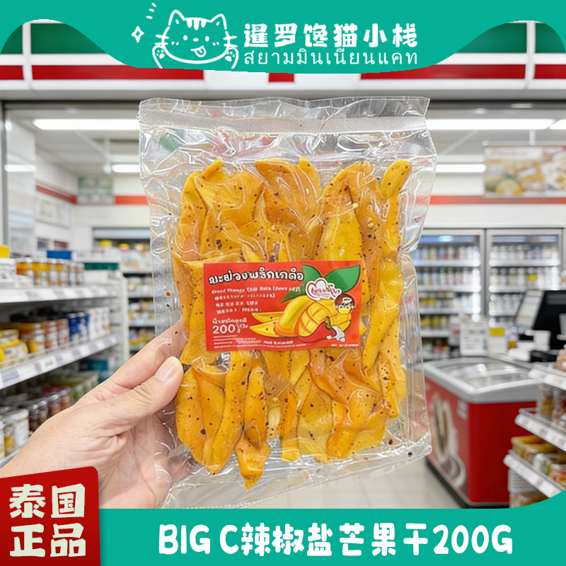 泰国Big C代购正品特色椒盐辣椒味芒果干辣味果脯蜜饯解馋零食