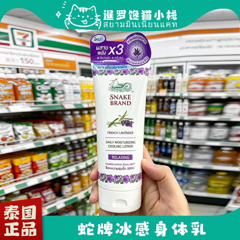 泰国Snake蛇牌薰衣草身体乳成人