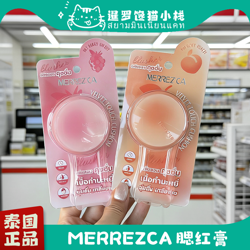 泰国Merrezca气垫腮红膏水光自然轻薄持久提升气色易上色可爱便携