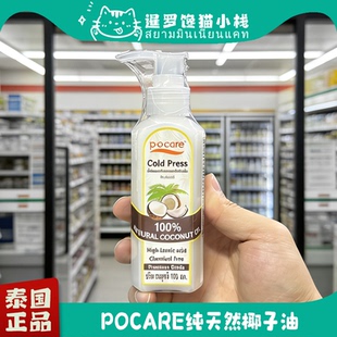 泰国正品POCare 纯天然椰子油精油滋润护肤护发卸妆修复按摩油
