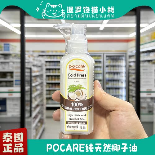 泰国正品POCare纯天然椰子油