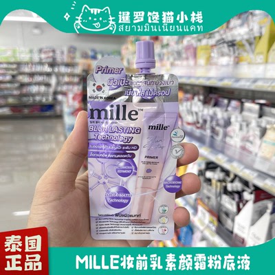 泰国Mille妆前乳素颜霜哑光6ml