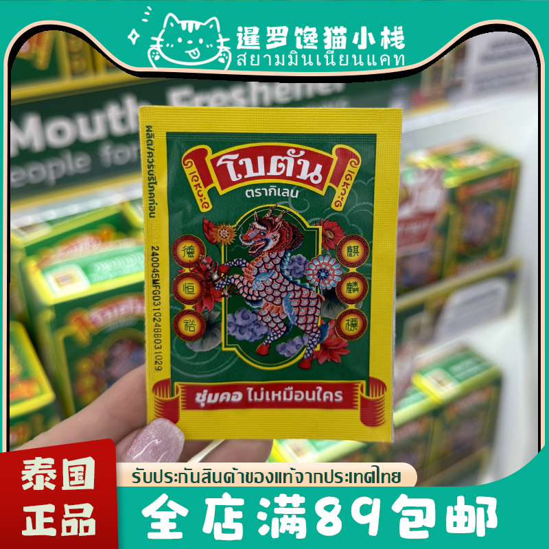 泰国正品BOTAN ORIGINAL八宝丹口腔清新润喉糖德恒裕麒麟标八保丹