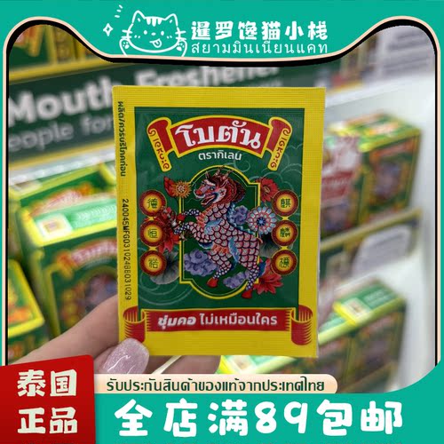 泰国BOTANORIGINAL八宝丹润喉糖