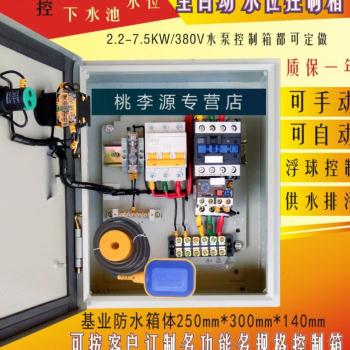 新品水泵控制箱220V浮球液位控u制器2.2-18.5KW/380V电机控制箱0.