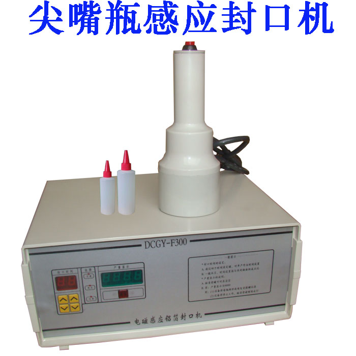 小口径手持式尖嘴瓶盖电磁感应洗面奶墨粉碳粉PE塑料瓶铝箔封口机