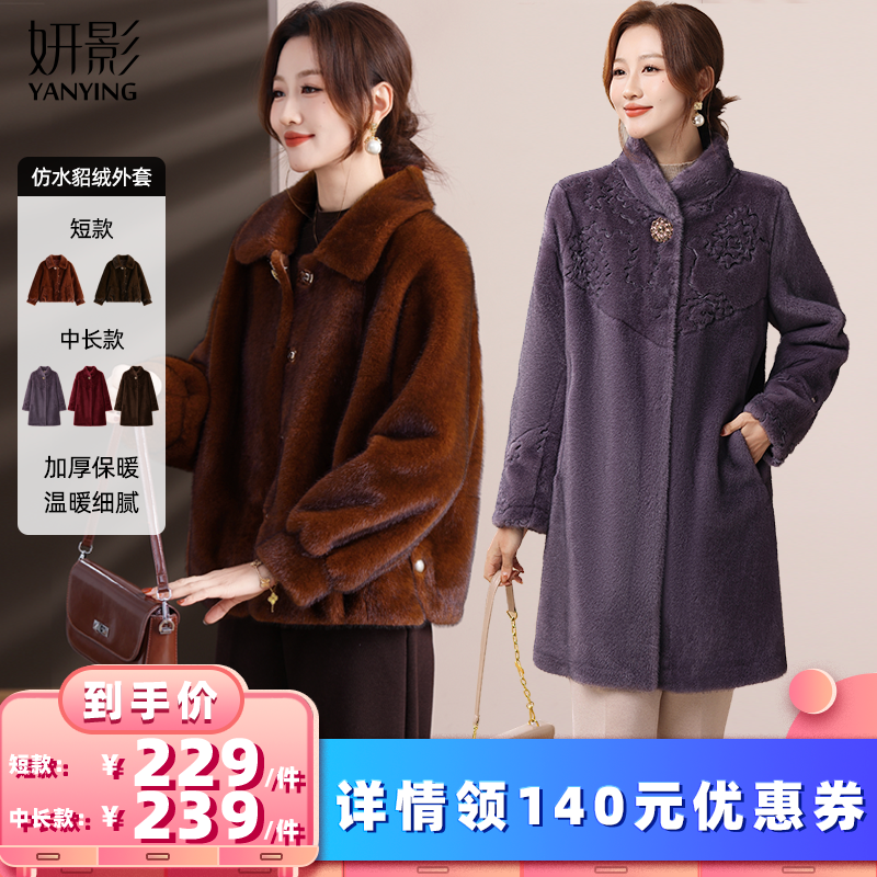 【所有女生的衣橱直播间】妍影冬季时尚仿水貂绒外套