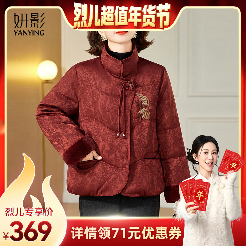 【烈儿超值年货节 】妍影妈妈冬装新中式立领刺绣羽绒服