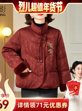 【烈儿超值年货节 】妍影妈妈冬装新中式立领刺绣羽绒服