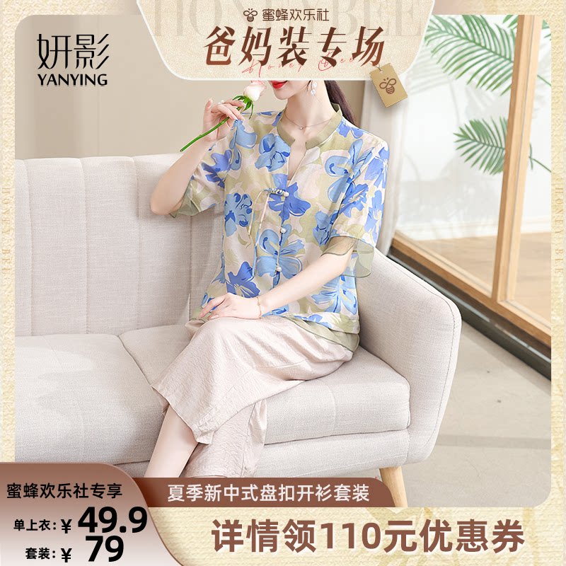 【福利清仓,售完即止】【蜜蜂欢乐社】妍影妈妈夏季新中式上衣