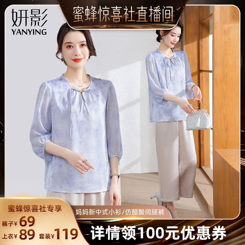 【蜜蜂惊喜社】妍影妈妈中式七分袖小衫/仿醋酸阔腿裤