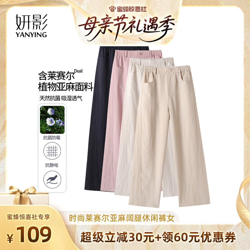 【蜜蜂惊喜社】妍影夏季时尚莱赛尔亚麻阔腿休闲裤女