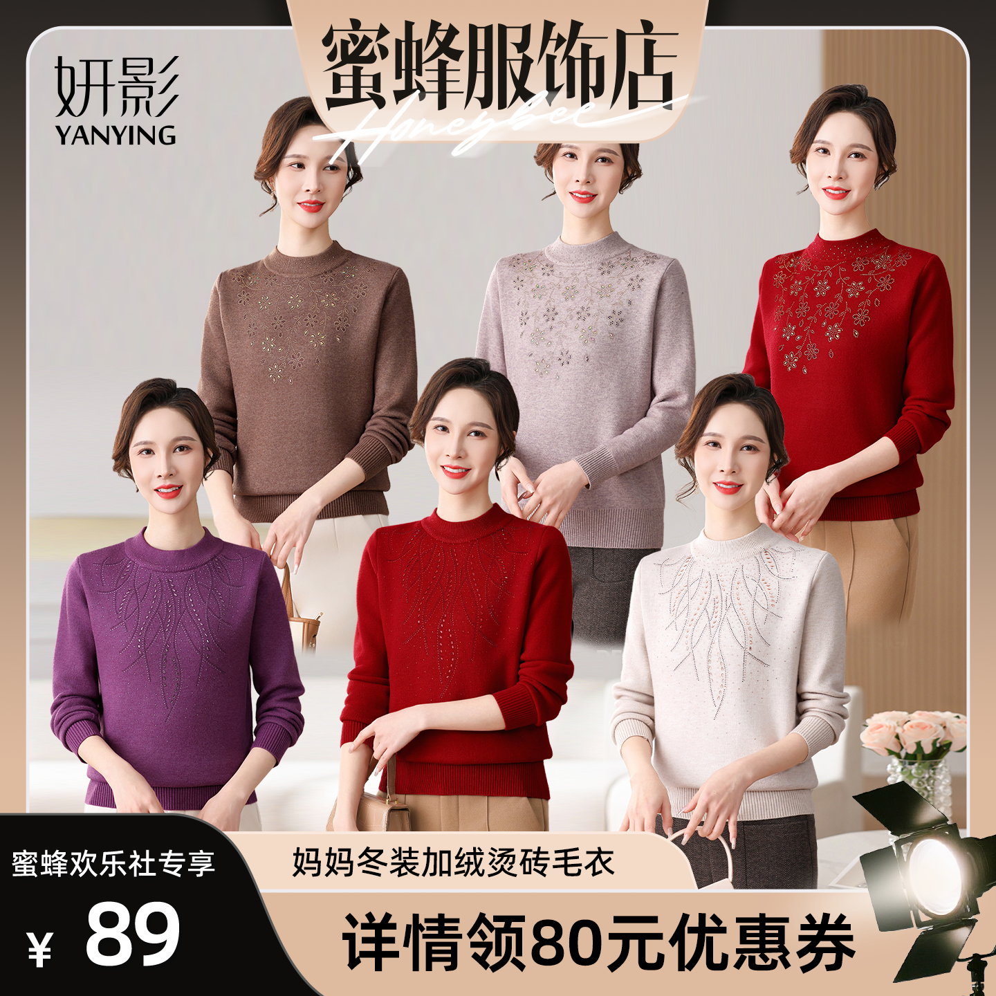 【蜜蜂欢乐社】妍影妈妈冬装加绒毛衣烫钻针织衫