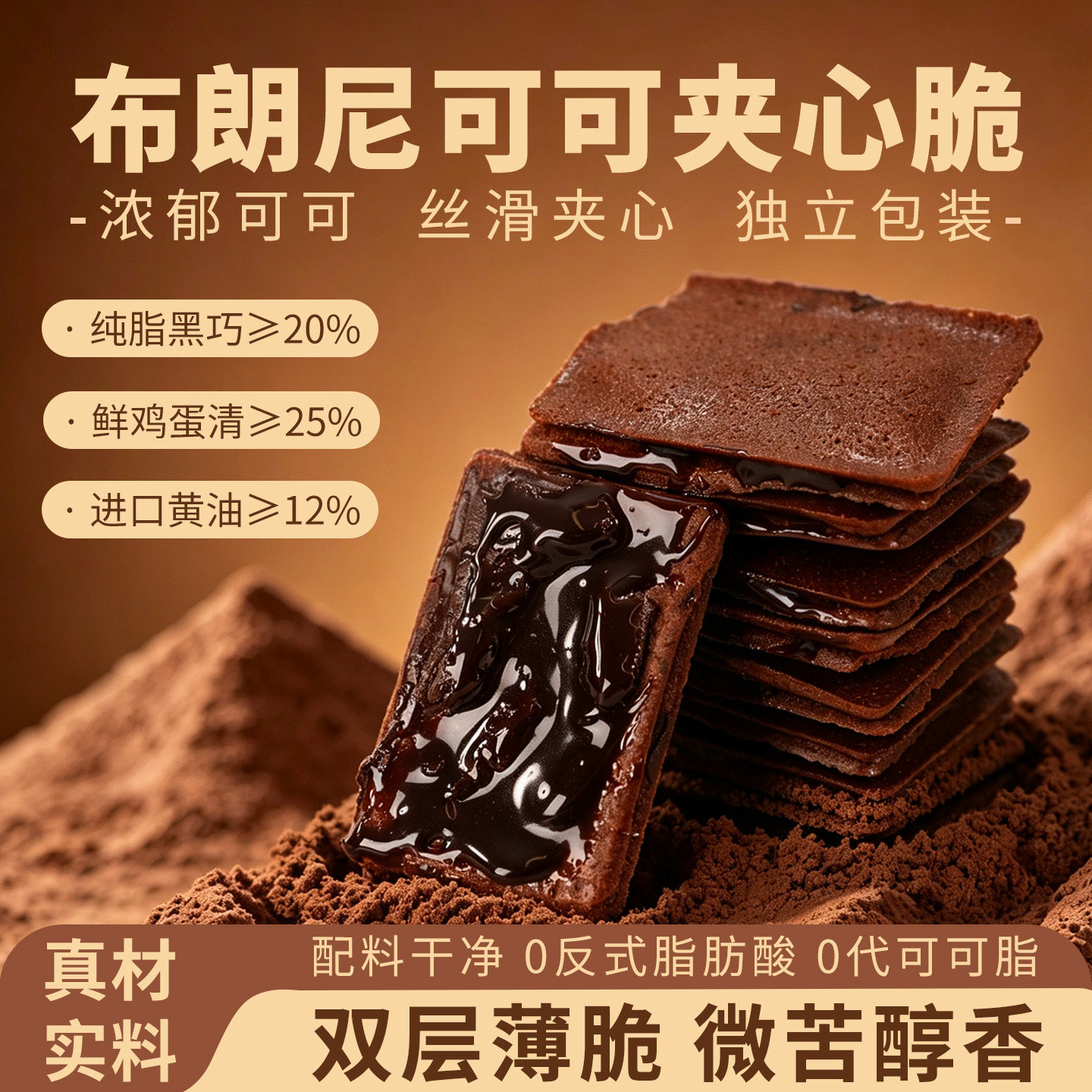 布朗尼夹心脆饼干纯可可黑巧克力薄脆办公室解馋零食休闲小吃食品