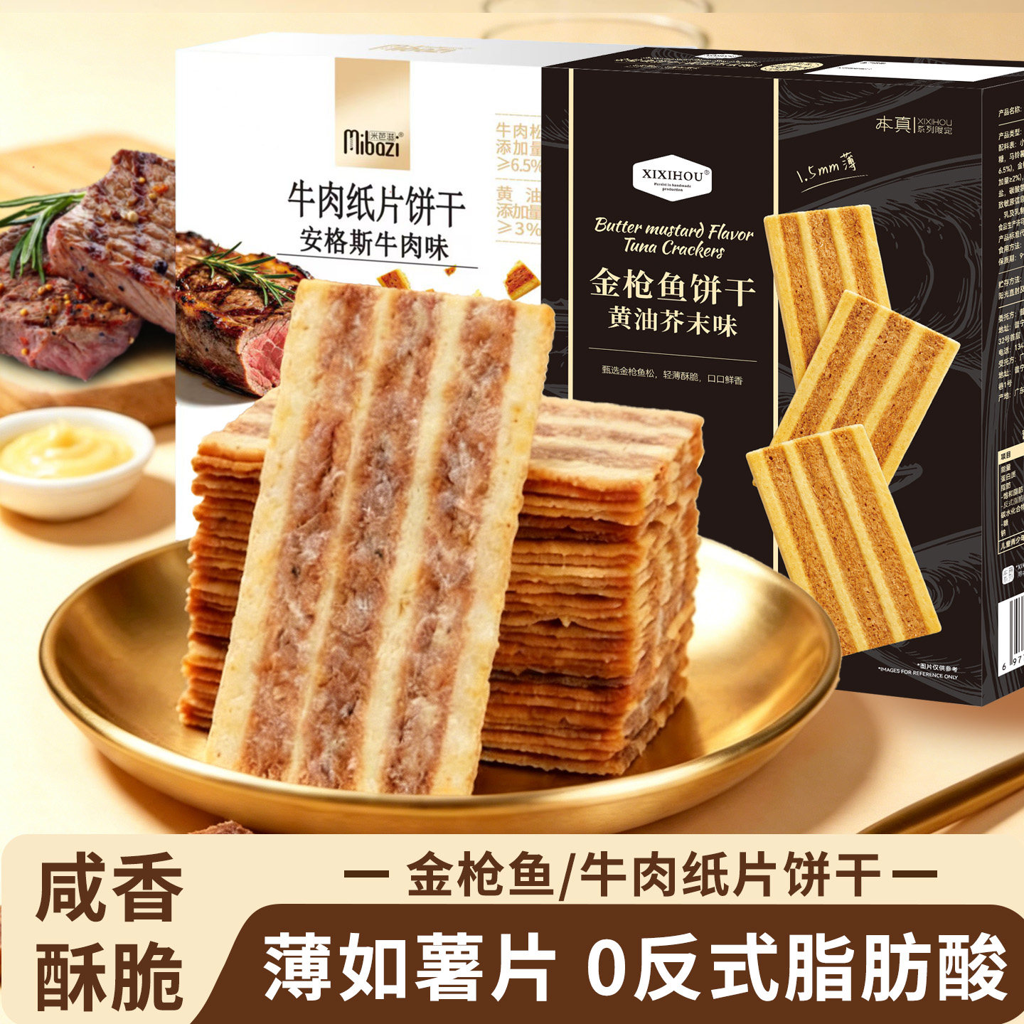 山姆同款金枪鱼安格斯牛肉纸片饼干薄脆酥脆网红休闲解馋零食整箱