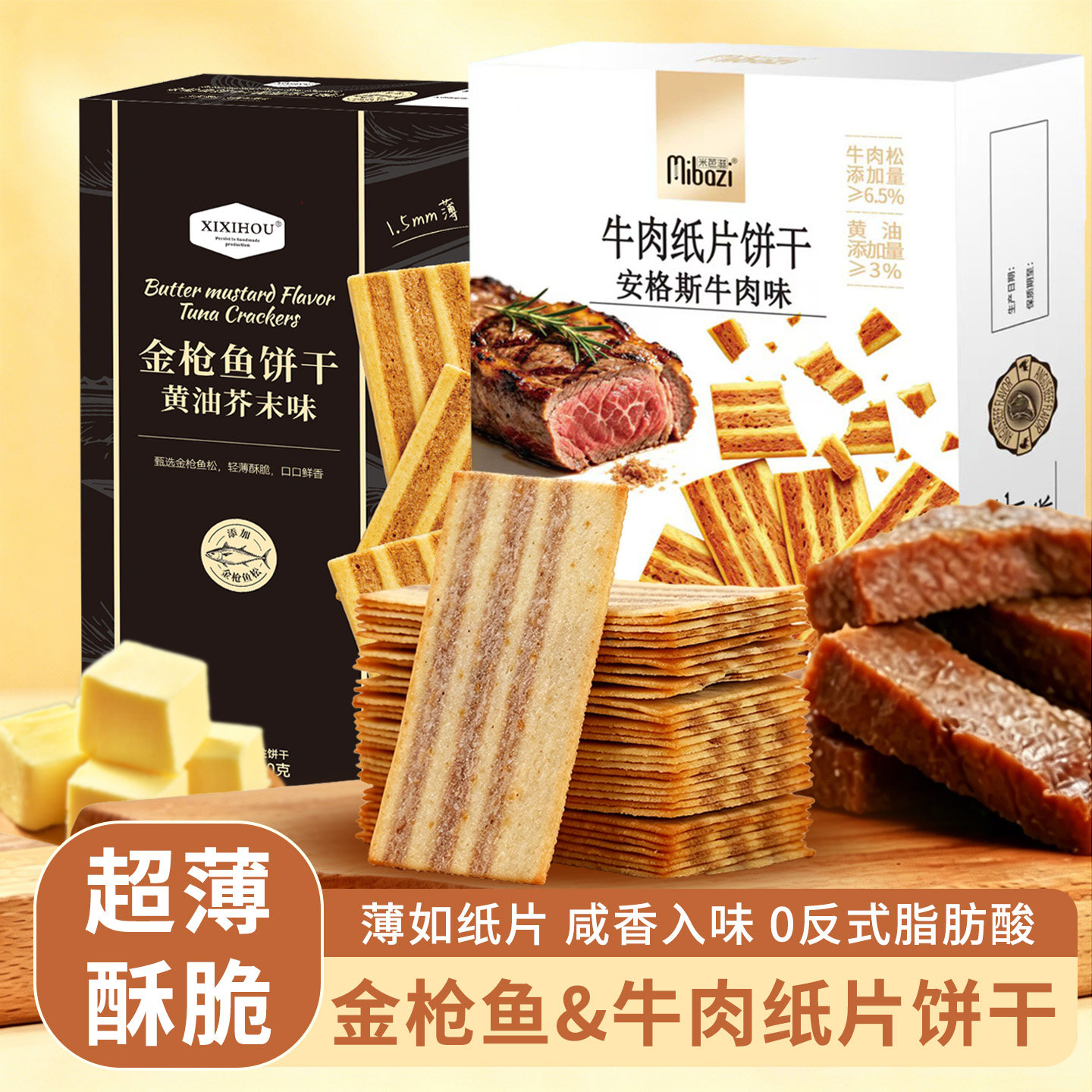 山姆同款金枪鱼安格斯牛肉纸片饼干薄脆网红休闲解馋零食送礼礼盒