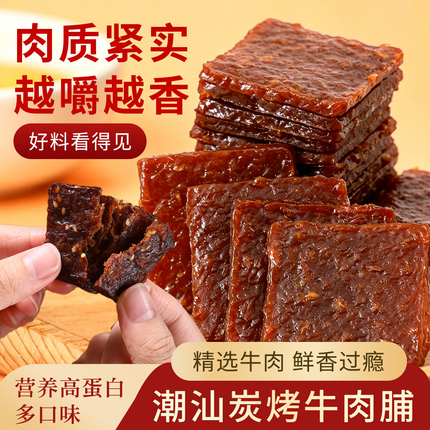 潮汕特产炭烤牛肉脯正宗手撕牛肉干高蛋白办公室休闲解馋肉类零食