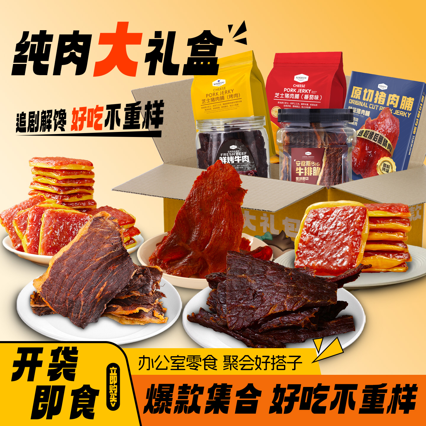 安格斯牛排脆芝士猪肉脯干特级原切牛肉干宿舍追剧解馋零食大礼包