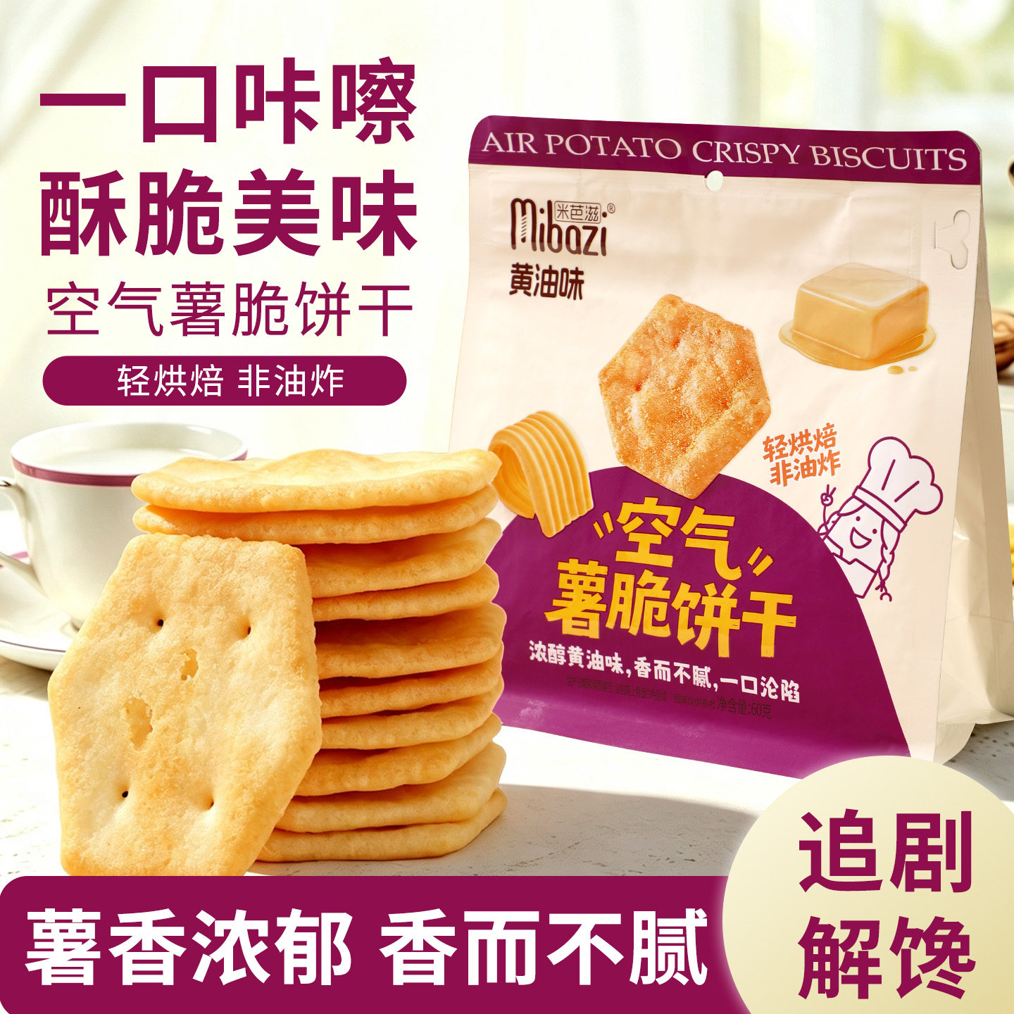 空气薯脆饼干薄酥脆薯片黄油芝士芥末沙拉下午茶追剧休闲解馋零食