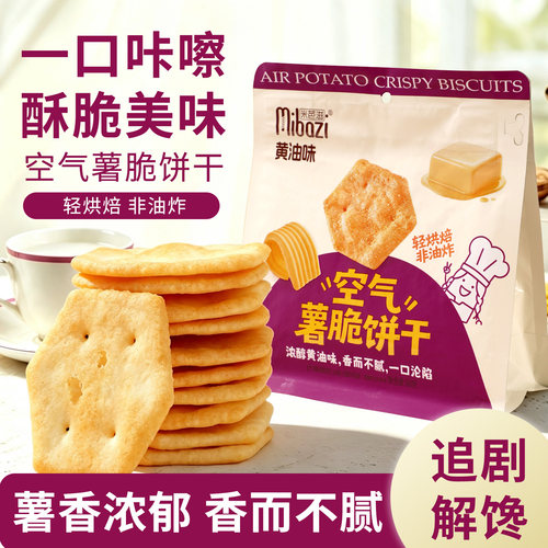 空气薯脆饼干薄酥脆薯片黄油芝士芥末沙拉下午茶追剧休闲解馋零食