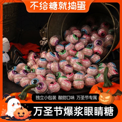 万圣节糖果眼珠糖网红眼球糖创意搞怪爆浆儿童幼儿园过节送礼零食