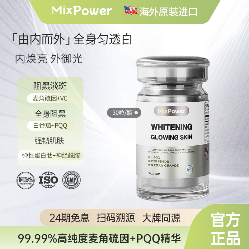 MixPower麦角硫因美白口服胶囊