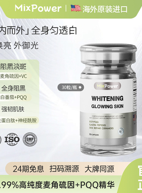 MixPower高纯度麦角硫因pqq精华白番茄美白口服时光胶囊海外进口