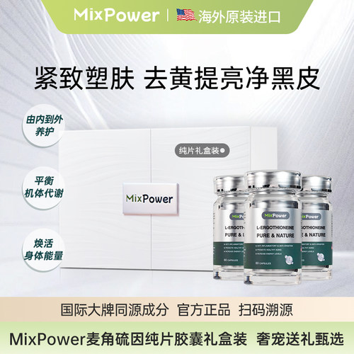 MixPower麦角硫因口服胶囊年轻态进口高纯度纯片三瓶正装周期礼盒