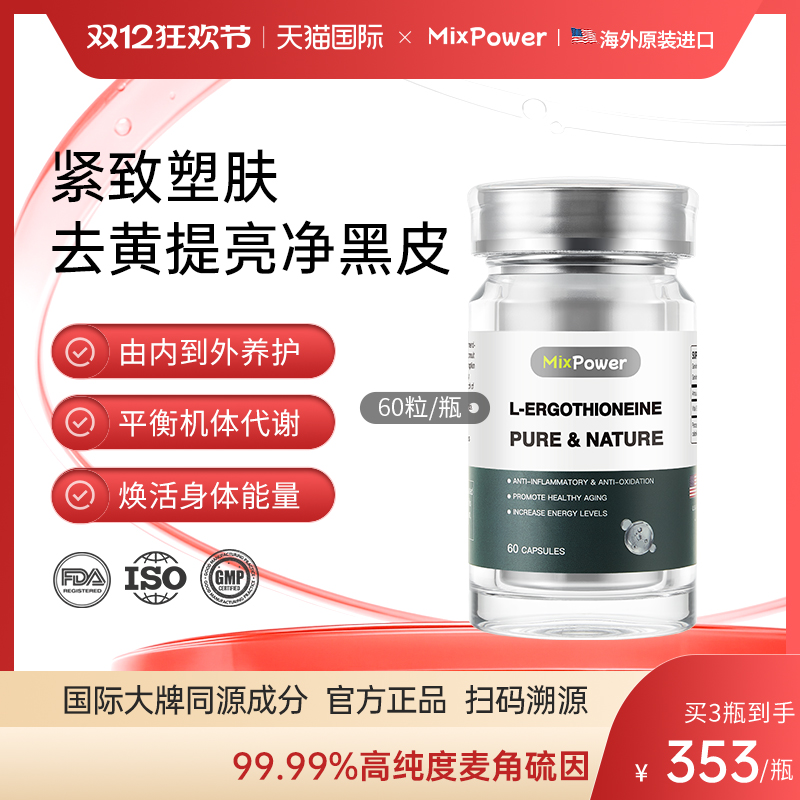 MixPower麦角硫因纯片99.99%含量