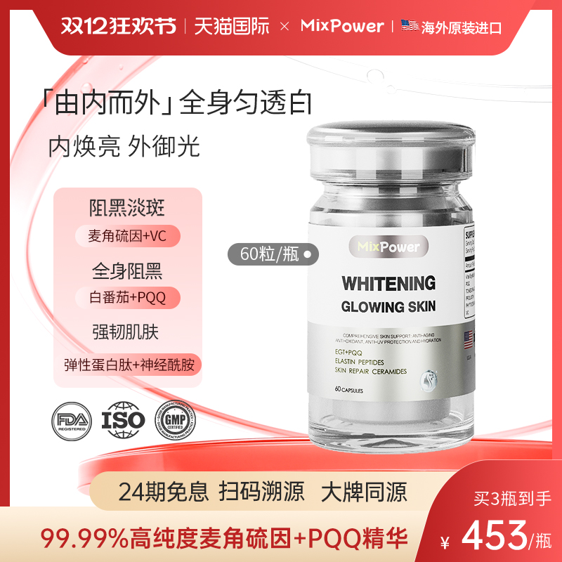 MixPower美白亮肤麦角硫因胶囊