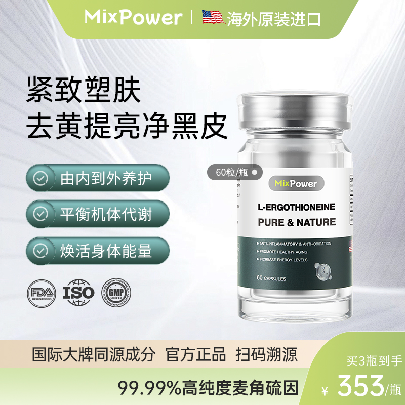 MixPower麦角硫因纯片99.99%含量
