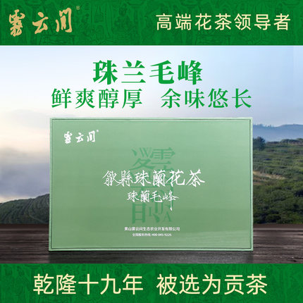 雾云间 珠兰毛峰礼盒 正宗歙县珠兰花茶非遗珠兰绿茶一级茶叶120g