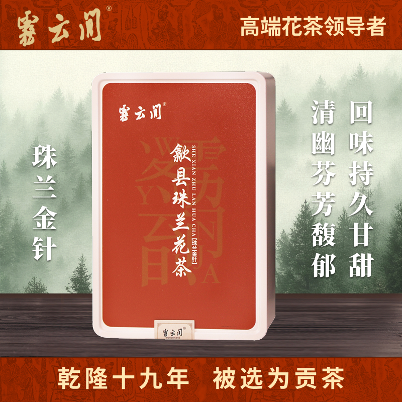 雾云间 珠兰金针特级 正宗歙县珠兰花茶黄山珠兰红茶高山茶叶48g