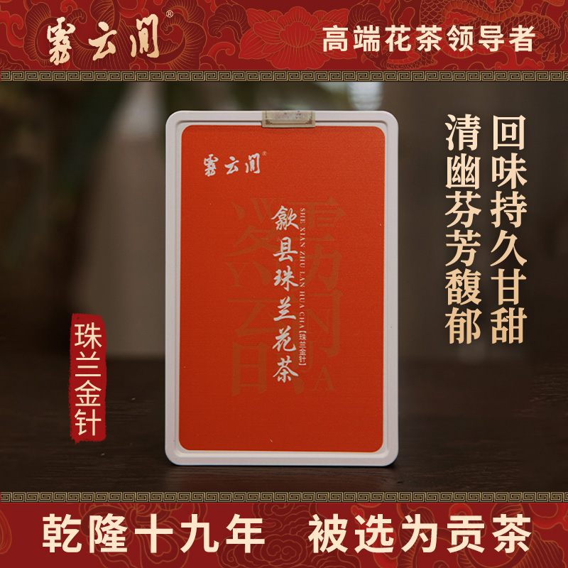 雾云间珠兰红茶珠兰花茶