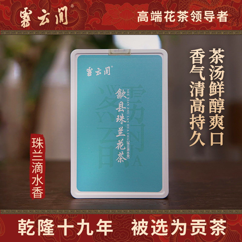 雾云间 珠兰滴水香 歙县珠兰花黄山滴水香茶珠兰花茶一级绿茶48g