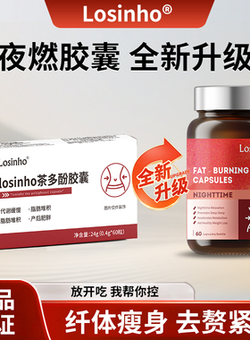 【官方正品】LOSINHO茶多酚胶囊大肚腩小腹胖暴饮暴食夜燃懒人